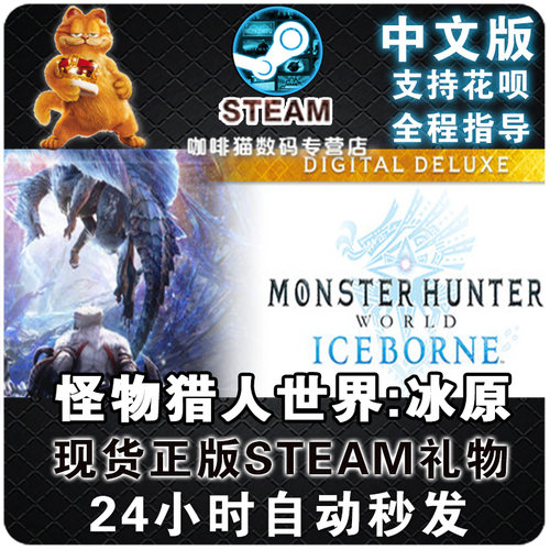 PC正版 steam中文怪物猎人世界冰原DLC国区/全球cdk激活码标准/豪华/大师 Monster Hunter:World咖啡猫-图1