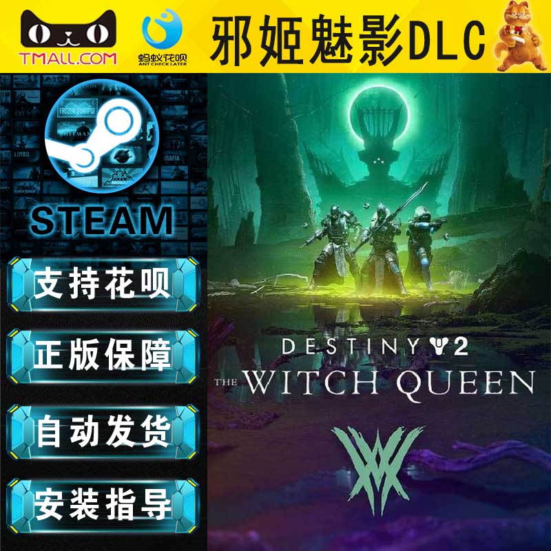 PC中文正版 steam 天命2 命运2 邪姬魅影 Destiny 2: The Witch Queen 30周年纪念包 DLC - 图1