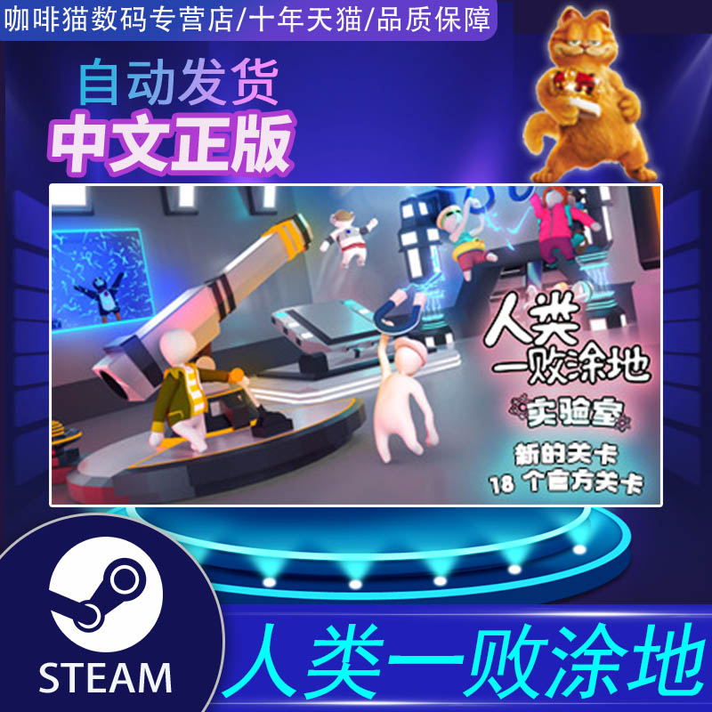 PC 中文 正版 Steam  Human: Fall Flat 人类一败涂地   全球 - 图0