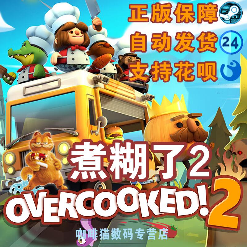 Pc中文正版 steam游戏 胡闹厨房2 标准/美食家版 季票 DLCOvercooked2 煮糊了1+2 分手厨房2 国区/全球激活码 - 图3