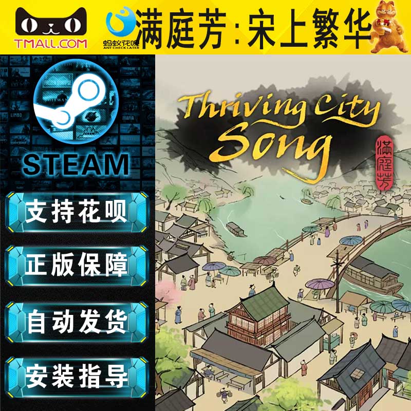 PC正版Steam中文游戏满庭芳：宋上繁华国区礼物/俄/阿/土区礼物丨成品号永久激活非共享城市营造模拟策略-图1