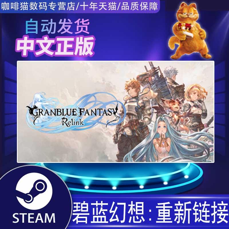 PC正版 steam 中文  碧蓝幻想:重新链接  GRANBLUE FANTASY: Relink  奇幻 动作 游戏 - 图0