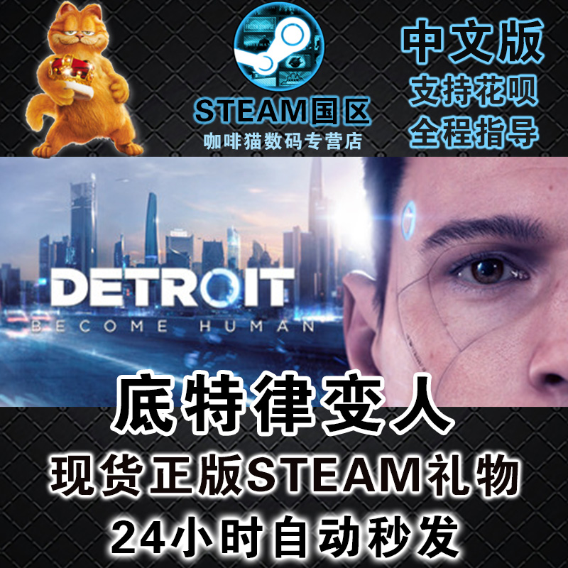 PC中文正版底特律变人全球激活码 steam底特律化身为人Detroit: Become Human暴雨超凡双生-图0