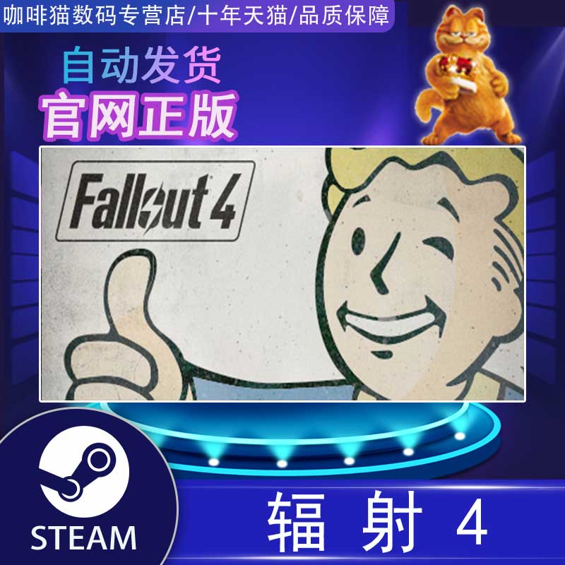 PC steam正版 辐射4 异尘余生4 Fallout 4 中文版 国区激活码 - 图0