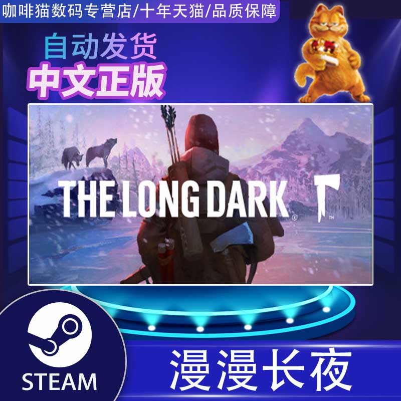 PC正版STEAM中文 漫漫长夜 The Long Dark 原版/生存版/故事模式/远方传说DLC  国区/全球激活码港区土区阿区 - 图0