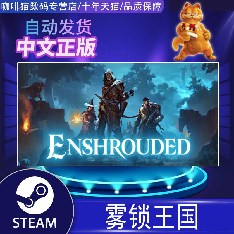 PC正版 steam 中文游戏  雾锁王国  Enshrouded  基地建设 生存 动作 游戏 - 图0