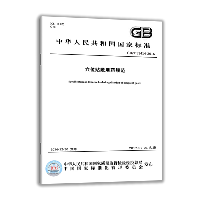 【现货正版】GB/T 33414-2016 穴位贴敷用药规范  中国质检出版社  实施日期： 2017-07-01 - 图0