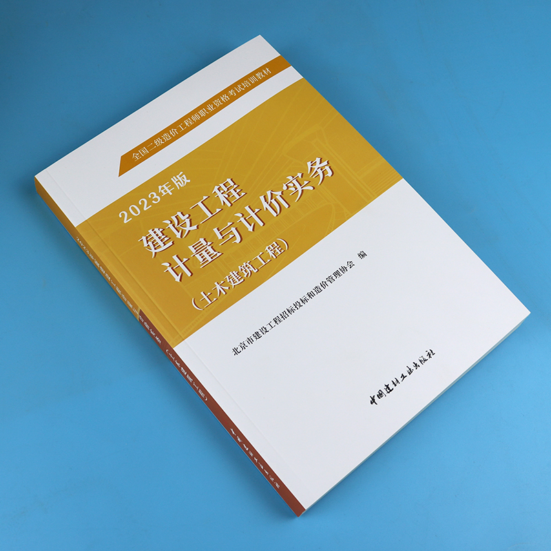 【现货】北京二级造价师备考2024教材建设工程计量与计价实务(土木建筑)二级造价北京二级造价师2023教材北京二造二级造价-图1