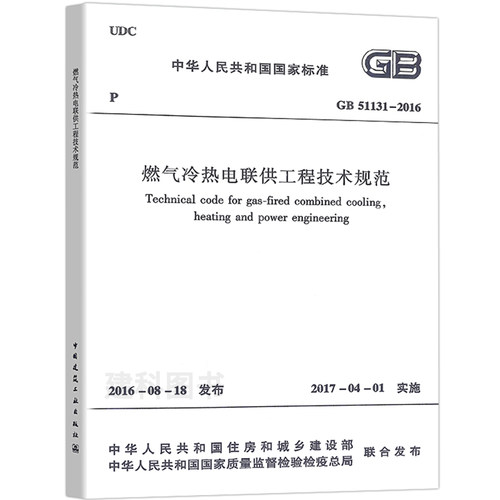 【正版现货】GB 51131-2016 燃气冷热电联供工程技术规范/中国行业标准 中国建筑工业出版社 - 图1
