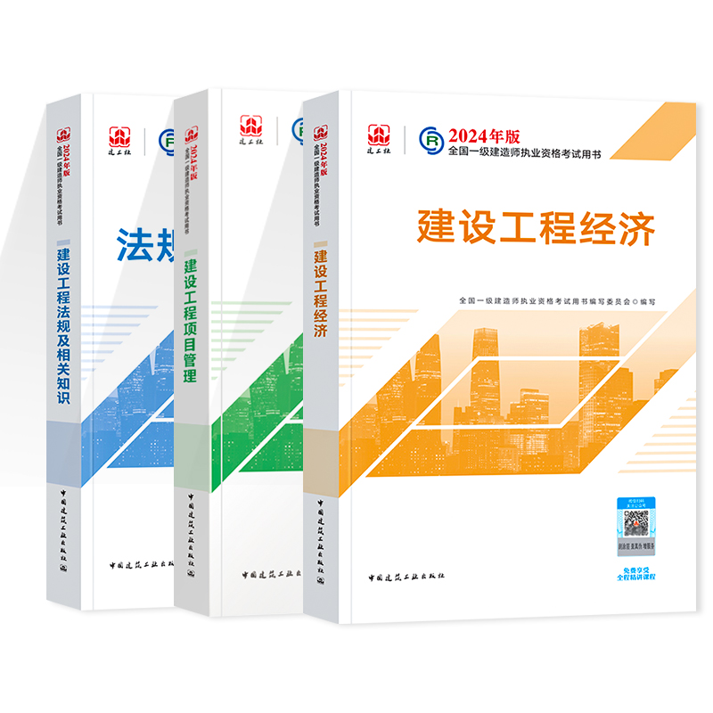 【2024新版】2024一建教材项目管理+工程经济+法规及相关知识2024年全国一级建造师公共课教材3本套 - 图2