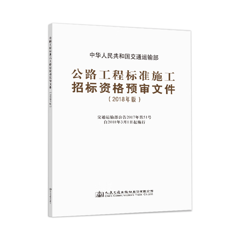 公路工程标准施工招标资格预审文件（2018年版）代替公路工程标准施工招标资格预审文件(2009年版)-图0