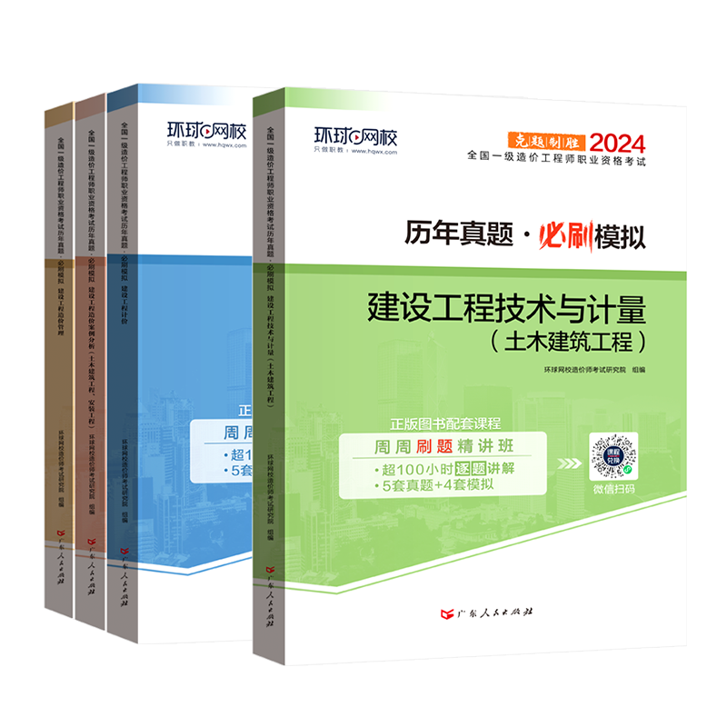 现货2024年环球网校一级造价师工程师试卷【土建】4本套 造价师教材历年真题及全真模拟试卷全套造价师历年真题模拟试卷内含22真题 - 图3