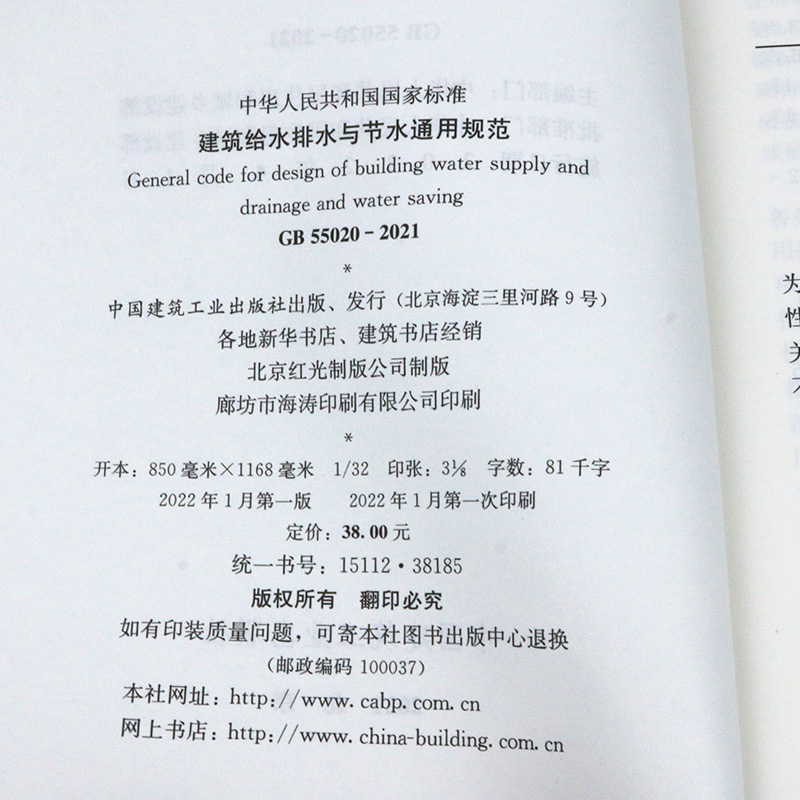 【现货速发】 GB 55020-2021建筑给水排水与节水通用规范 2021年通用规范 - 图2