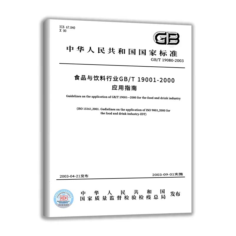 GB/T 19080-2003 食品与饮料行业GB/T 19001-2000应用指南  中国标准出版社 实施日期： 2003-9-1 - 图0