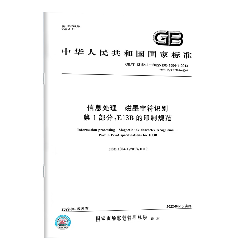 GB/T 12184.1-2022信息处理磁墨字符识别第1部分：E13B的印制规范中国质检出版社实施日期：2022-04-15-图0