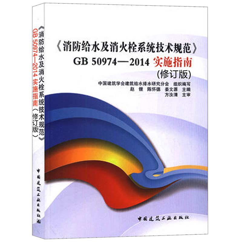 《消防给水及消火栓系统技术规范》GB50974-2014实施指南( 修订版） - 图0