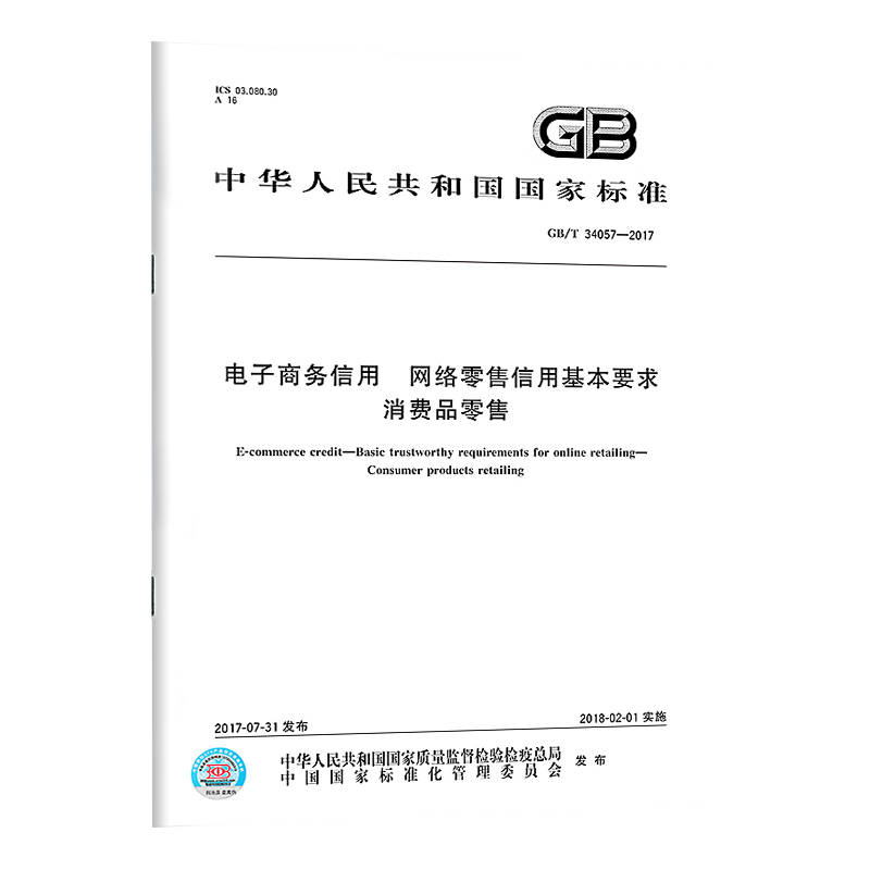 GB/T 34057-2017 电子商务信用 网络零售信用基本要求 消费品零售 中国质检出版社 实施日期：  2018-02-01 - 图0