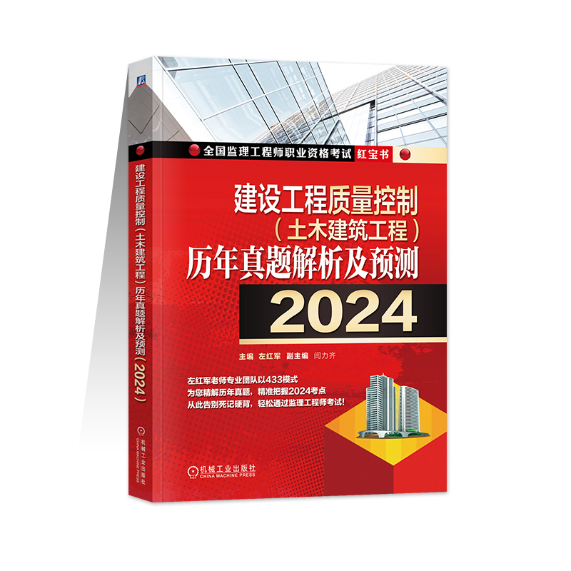 左红军新版2024注册监理师工程师考试用书建设工程质量控制目标历年真题解析及预测2024年版监理工程师教材红宝书土建土木建筑工程 - 图3