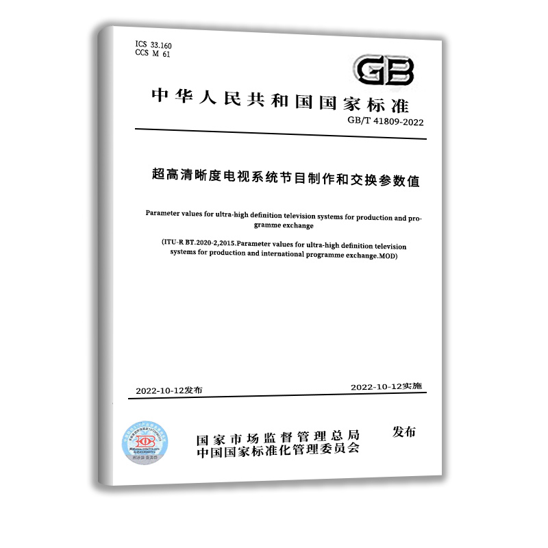 GB/T 41809-2022超高清晰度电视系统节目制作和交换参数值中国质检出版社实施日期： 2022-10-12-图0