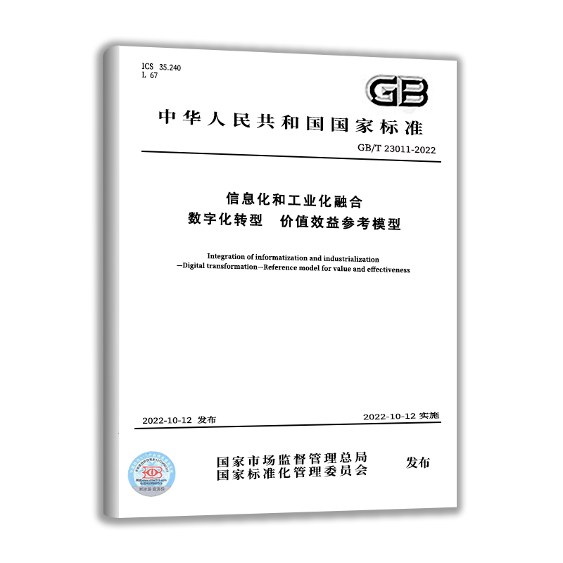 GB/T 23011-2022信息化和工业化融合数字化转型价值效益参考模型中国质检出版社实施日期： 2022-10-12-图0