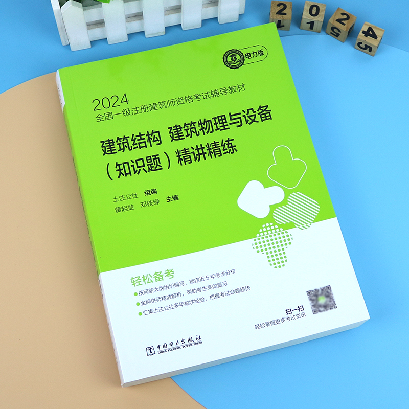 【现货】2024一级注册建筑设计师精讲精练【建筑物理与设备-知识题】土注公社设一级注册建筑师教材中国电力出版社-图2