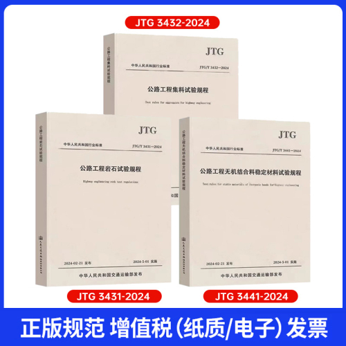 新版任选JTG3432-2024公路工程集料试验规程JTG3431-2024公路工程岩石试验规程JTG3441-2024公路工程无机结合料稳定材料试验规程