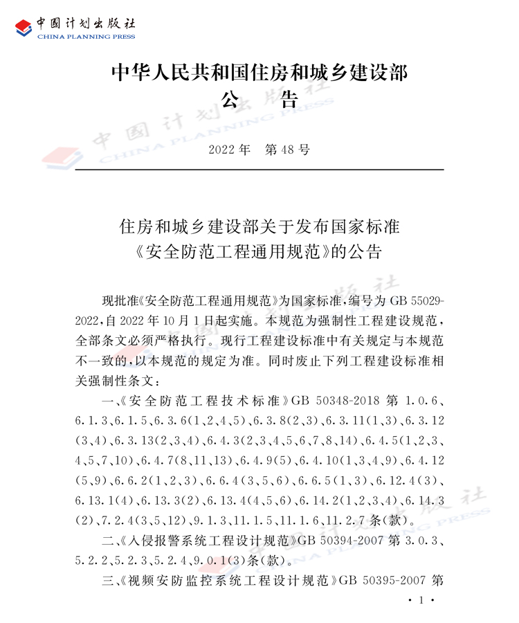 【现货正版】GB 55029-2022安全防范工程通用规范 2022年10月1日起实施中国计划出版社-图3