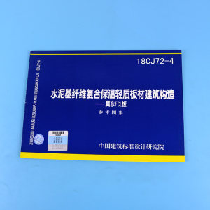 正版现货 18CJ72-4 水泥基纤维复合轻质板建筑构造-冀东FCL板 参考图集 中国建筑标准设计研究院