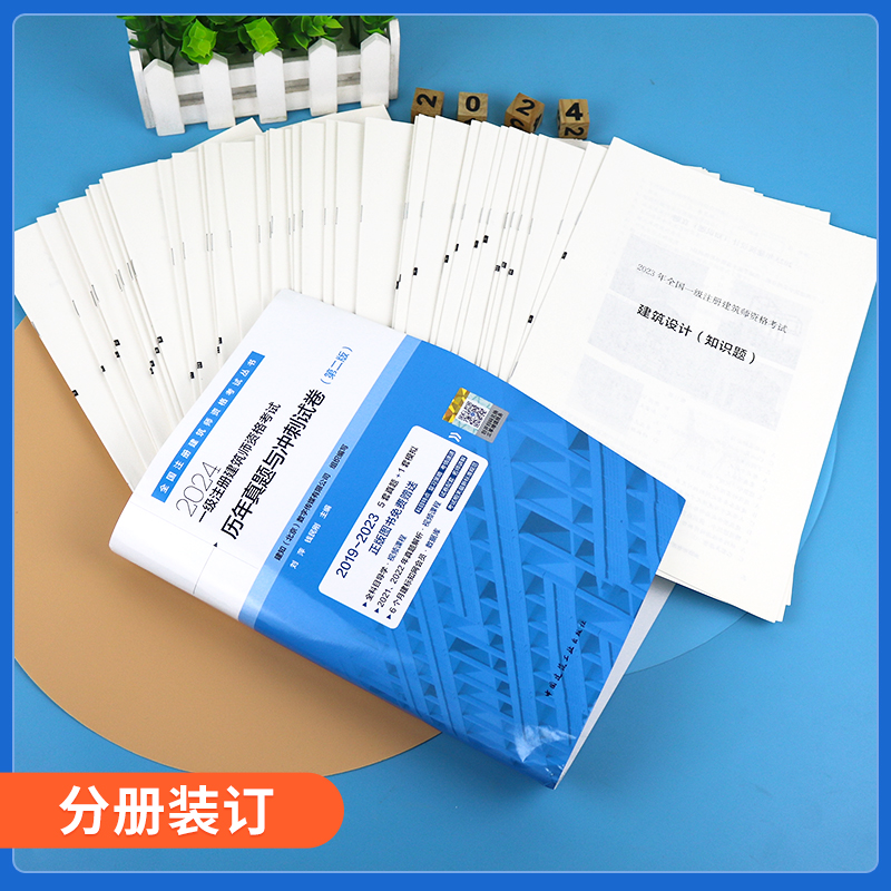 现货 建工社官方全科2024新版一级建筑师【历年真题与冲刺试卷-含2019-2023年真题及解析（5套真题+1套模拟）】一级注册建筑设计师 - 图0