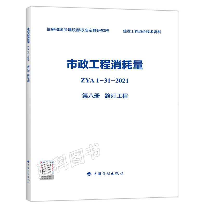 正版图书 市政工程消耗量 ZYA1-31-2021 第八册 路灯工程 全国定额--消耗量定额 - 图0