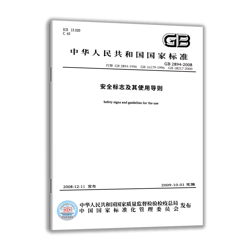 【现货正版】GB 2894-2008安全标志及其使用导则-图0