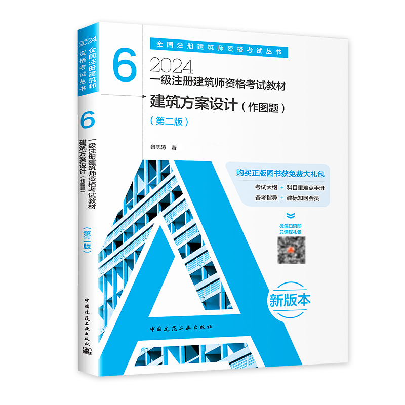 现货2024版教材【官方教材】2024一级注册建筑设计师考试教材-第六分册-建筑方案设计（作图题）一级注册建筑师2024教材 - 图3