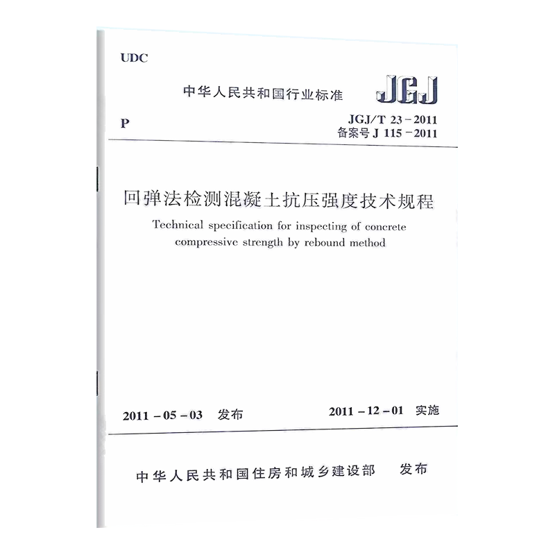 正版现货JGJ/T23-2011回弹法检测混凝土抗压强度技术规程-图3