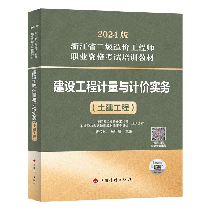 现货浙江二级造价师2024教材【土木建筑】建设工程计量与计价实务二造2024年教材浙江省二级造价师2024教材二造2024年教材浙江-图1