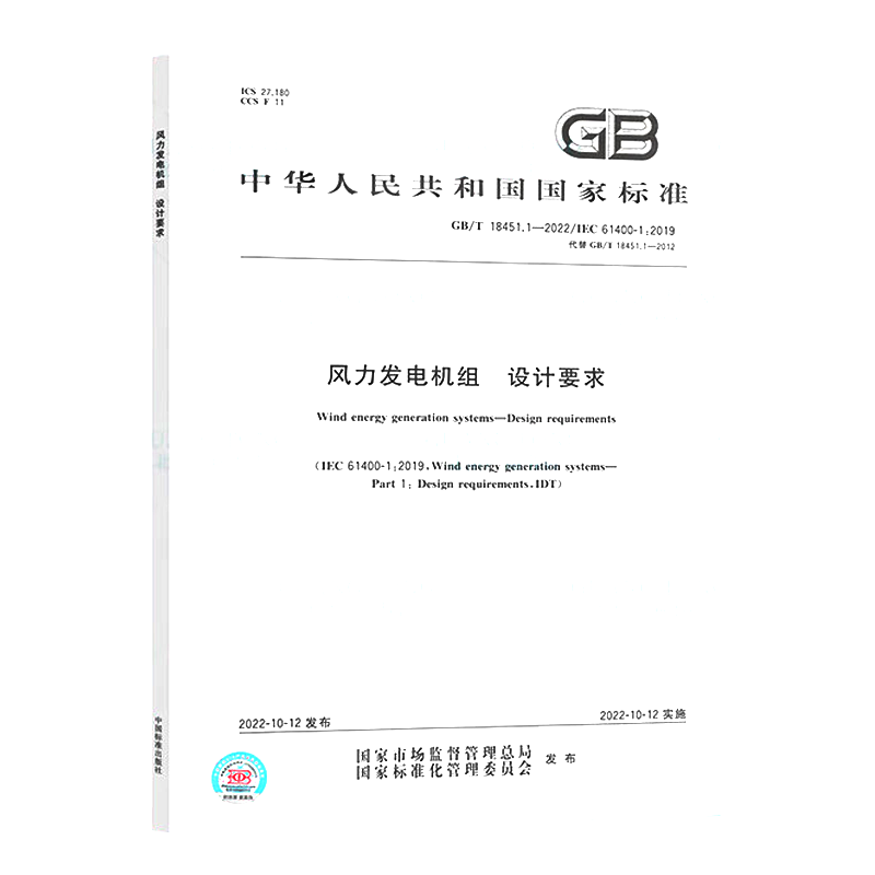 GB/T 18451.1-2022 风力发电机组 设计要求 中国质检出版社 实施日期： 2022-10-12 替代 GB/T 18451.1-2012