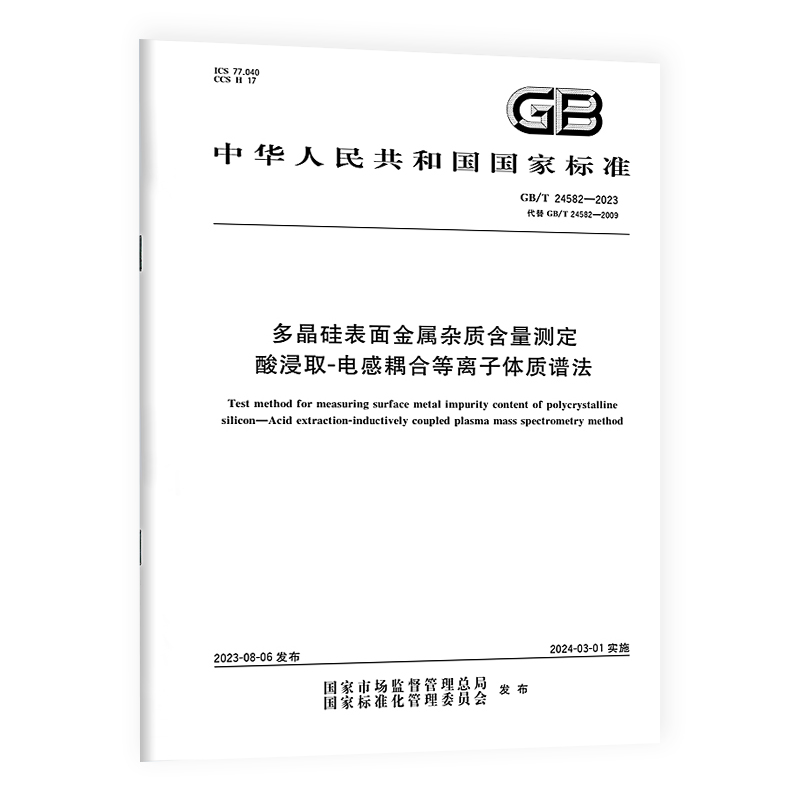 GB/T 24582-2023多晶硅表面金属杂质含量测定酸浸取-电感耦合等离子体质谱法实施日期： 2024-03-01替代 GB/T 24582-2009-图0