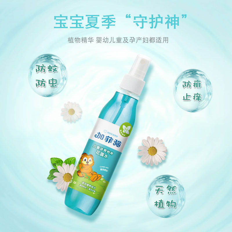 加菲猫儿童清香型花香止痒花露水 加菲猫花露水