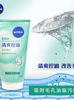 妮维雅控油清洁面乳洗颜泥氨基酸