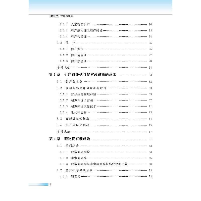 催引产：理论与实践(精)/国际医学研究前沿/贺晶/浙江大学出版社 - 图1