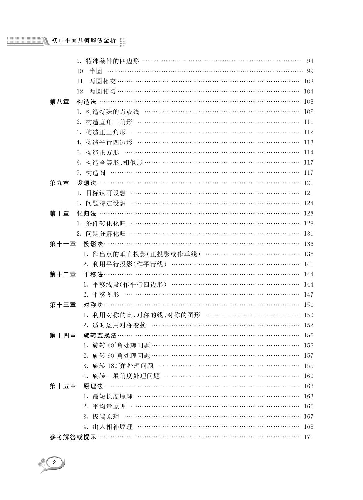 初中平面几何解法全析/沈文选/杨清桃/浙江大学出版社 - 图1