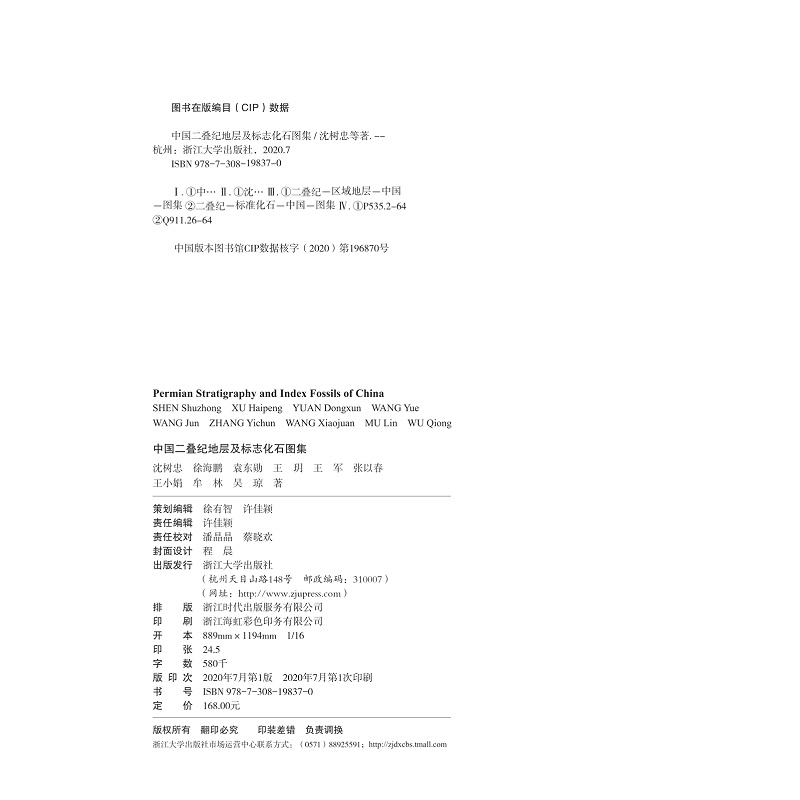 中国二叠纪地层及标志化石图集(精)/中国古生代地层及标志化石图集/沈树忠/徐海鹏/袁东勋/王玥/王军/浙江大学出版社 - 图1