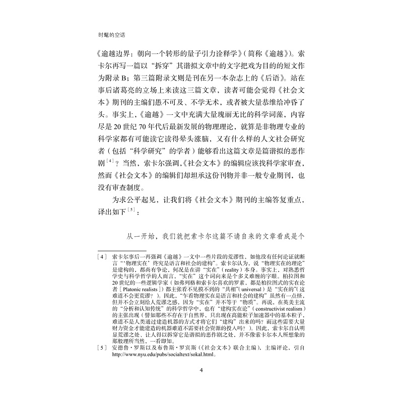 时髦的空话：后现代知识分子对科学的滥用(精)/艾伦·索卡尔、让·布里克蒙/责编:王志毅/浙江大学出版社-图2