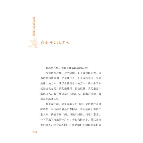 我也有过小时候——任溶溶寄小读者/任溶溶/责编:平静/浙江大学出版社 - 图0