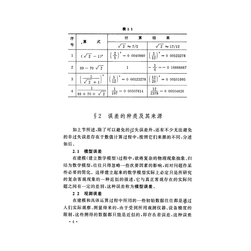 计算方法(第二版)/易大义/浙江大学出版社-图3