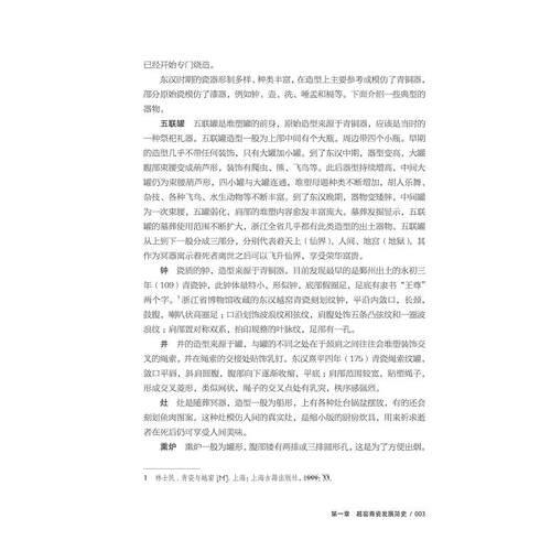 中国越窑青瓷艺术海外传播交流路径与影响力研究/万剑/杨欣然/张毅威/浙江大学出版社 - 图2