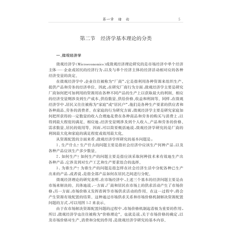 微观经济学教程/浙江大学现代经济学丛书/史晋川/浙江大学出版社-图3