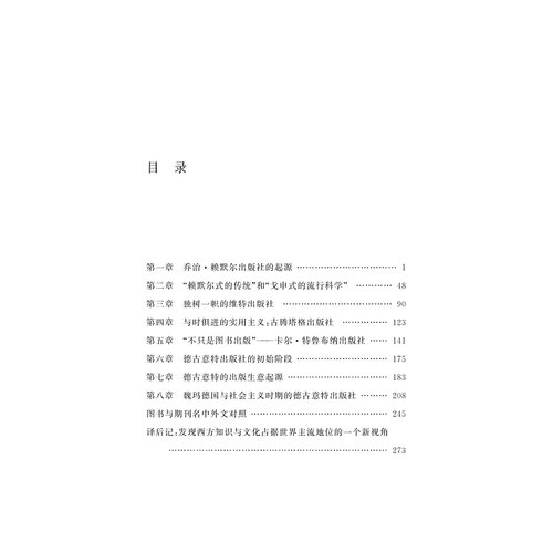 德古意特出版史：传统与创新1749—1999/中华译学馆/出版史系列/(德)安娜-卡特琳·齐萨克/译者:何明星/何抒扬/浙江大学出版社 - 图0