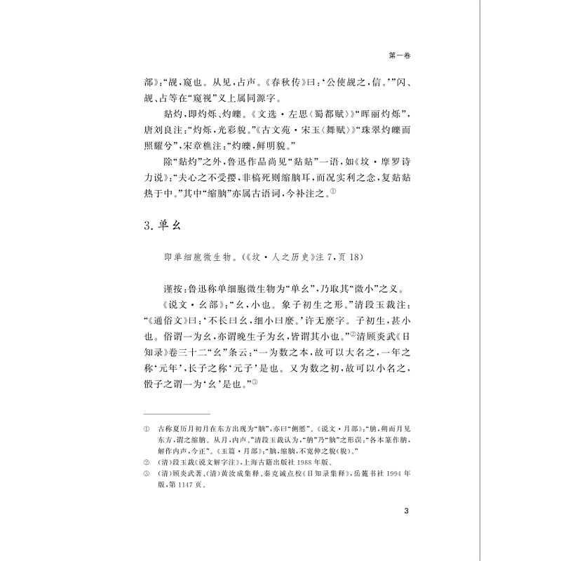 《鲁迅全集》古语词注释订补/杨福泉/责编:王荣鑫/浙江大学出版社 - 图2