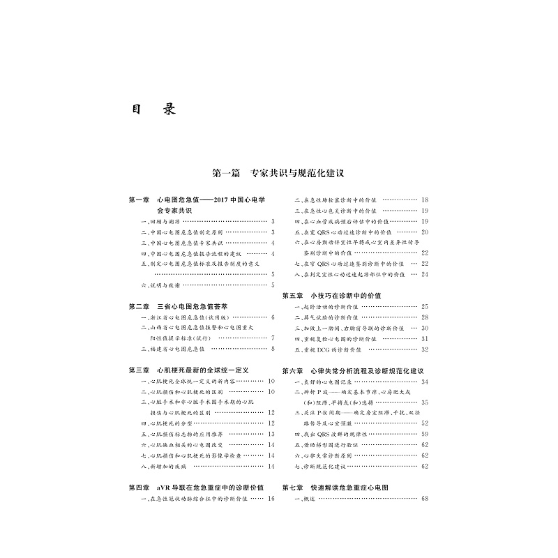 危急重症心电图学/何方田/浙江大学出版社-图0