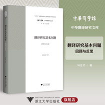 Basic Issues in Translation Studies: Review and Reflection Chinese Translation Studies Library Xu Junfeng Full Gongkorn Zhejiang University Press